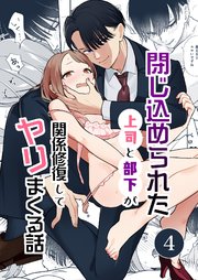 閉じ込められた上司と部下が【分冊版】 4巻 関係修復してヤリまくる話