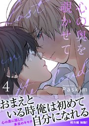 心の奥を覗かせて【電子単行本版／限定特典付き】 4巻