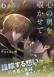 心の奥を覗かせて【電子単行本版／限定特典付き】 6巻