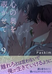 心の奥を覗かせて【電子単行本版／限定特典付き】
