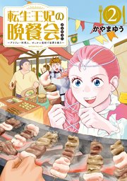 転生王妃の晩餐会 ～アラフォー料理人、やっかい食材で世界を救う～（2）