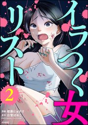 イラつく女リスト （2）
