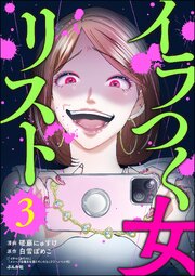 イラつく女リスト （3）