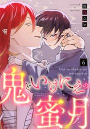 【ラブコフレ】鬼といけにえの蜜月 act.6
