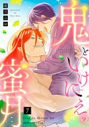 【ラブコフレ】鬼といけにえの蜜月 act.7