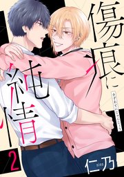 傷痕に純情【おまけ描き下ろし付き】 2巻