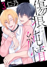 傷痕に純情【おまけ描き下ろし付き】 3巻