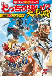 どっちが強い！？大乱闘