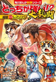 どっちが強い！？大乱闘　相撲vsレスリング