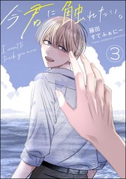 今君に触れたい。after story（分冊版） 【第3話】
