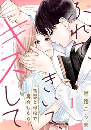 ふれて、きいて、キスして～初恋と母校で再会したら～