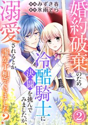 婚約破棄のため冷酷騎士に決闘を挑んでみましたが、溺愛されるとか誰か予想できました？2