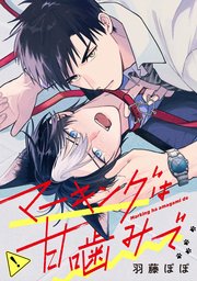 マーキングは甘噛みで（分冊版）第3話