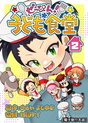 ぜっぴん！子ども食堂【電子単行本版】（２）