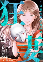 狂妻 ～復讐のサイコパス～ （2）
