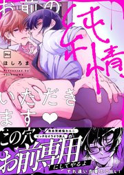 お前の純情、いただきます