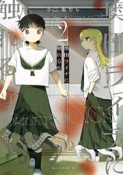 奥田ライチに触れるな