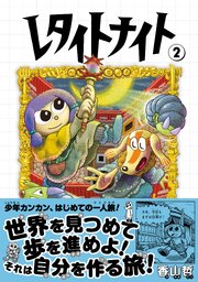 レタイトナイト （2）