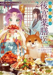 七十二候ノ国の後宮薬膳医 ～見習い陶仙女ですが、もふもふ達とお妃様の問題を解決します～【単行本】