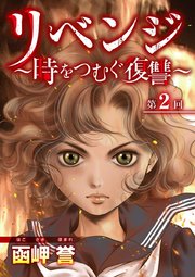リベンジ～時をつむぐ復讐～（２）