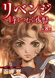 リベンジ～時をつむぐ復讐～（８）