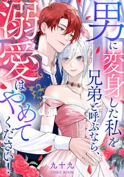 男に変身した私を兄弟と呼ぶなら、溺愛はやめてください！