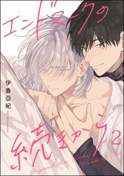 エンドマークの続きから（分冊版） 【第2話】