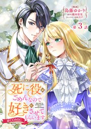 【単話版】死に役はごめんなので好きにさせてもらいます@COMIC 第3話