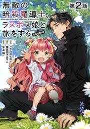 【単話版】無敵の暗殺魔導士、ラスボス娘と旅をする@COMIC 第2話