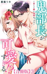 鬼部長が可愛すぎる!?～甘くて熱い発情セックス～【合冊版】