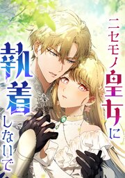 ニセモノ皇女に執着しないで【タテヨミ】5話