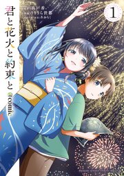 君と花火と約束と＠comic