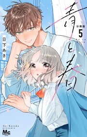 青と春 分冊版 5