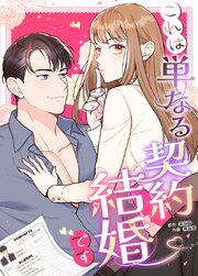 これは単なる契約結婚です【タテヨミ】