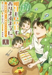 明日もいい日でありますように。　～異世界で新しい家族ができました～三兄弟のほっこりご飯日記
