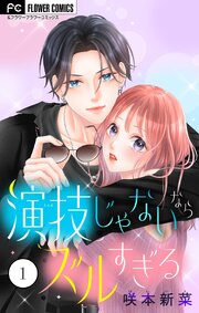 演技じゃないならズルすぎる 表紙