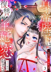 皇帝陛下は復讐の王妃に恋をする～後宮に咲く宿命の華～