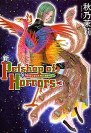 新 Petshop of Horrors　3巻