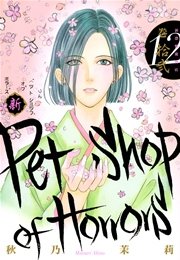 新 Petshop of Horrors　12巻