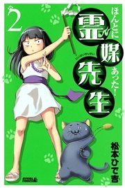 ほんとにあった！ 霊媒先生（2）