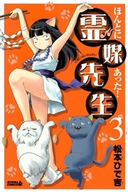 ほんとにあった！ 霊媒先生（3）
