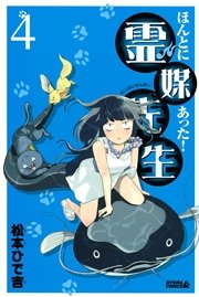 ほんとにあった！ 霊媒先生（4）