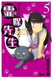 ほんとにあった！ 霊媒先生（5）