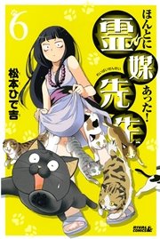 ほんとにあった！ 霊媒先生（6）