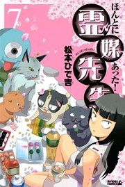 ほんとにあった！ 霊媒先生(7)
