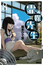 ほんとにあった！ 霊媒先生（8）
