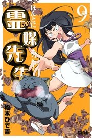 ほんとにあった！ 霊媒先生（9）