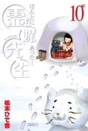 ほんとにあった！ 霊媒先生（10）
