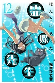 ほんとにあった！ 霊媒先生（12）