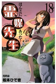 ほんとにあった！ 霊媒先生（18）